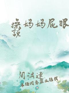 操妈妈屁眼子小说