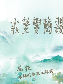 小说谢临渊沈卿欢免费阅读
