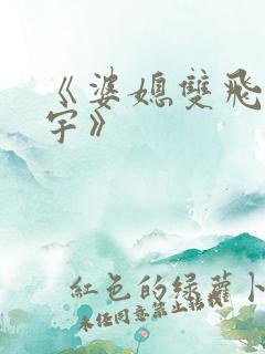 《婆媳双飞纪天宇》