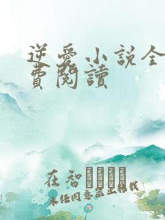 逆爱小说全本免费阅读