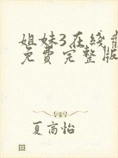姐妹3在线观看免费完整版韩剧