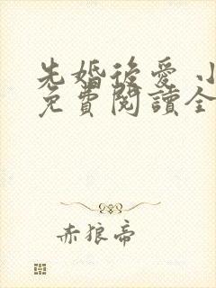 先婚后爱 小说免费阅读全文