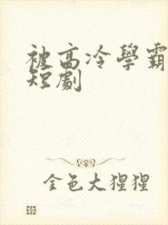 被高冷学霸求娶短剧