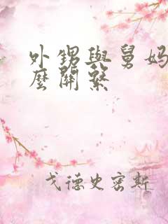 外甥与舅妈是什么关系