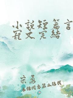 小说短篇言情甜宠文完结