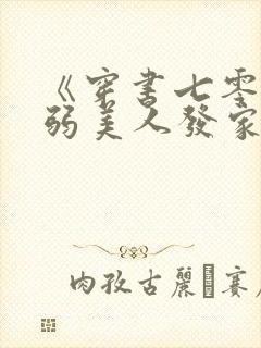 《穿书七零,病弱美人发家致富忙》