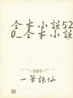 全本小说5200_全本小说免费阅读,好看的小说