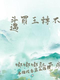 斗罗玉转不乐奇遇
