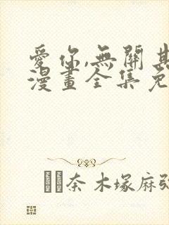 爱你,无关其他漫画全集免费观看高清