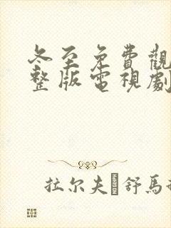 冬至免费观看完整版电视剧全集高清