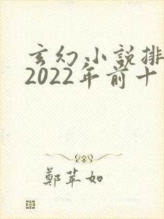 玄幻小说排行榜2022年前十名