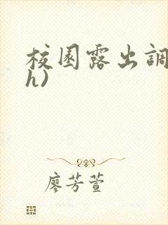 校园露出调教(h)