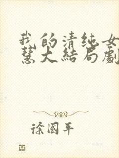 我的清纯女友诗慧大结局剧情解析