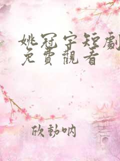 姚冠宇短剧撕夜免费观看