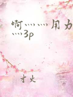 啊灬灬用力灬嗯灬3p