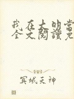我在大明当暴君全文阅读免费
