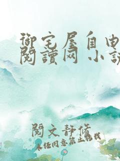 御宅屋自由小说阅读网 小说