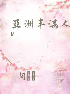 亚洲丰满人妻av