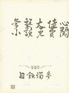 爹系大佬心尖宠小说免费阅读
