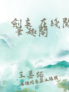 剑来 在线阅读 笔趣阁