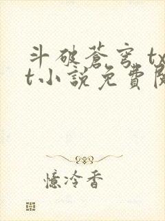 斗破苍穹 txt小说免费阅读