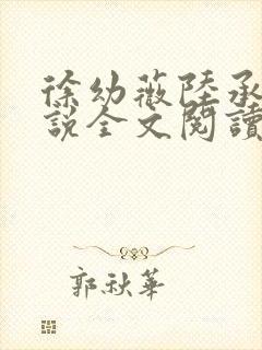 徐幼薇陆承焱小说全文阅读