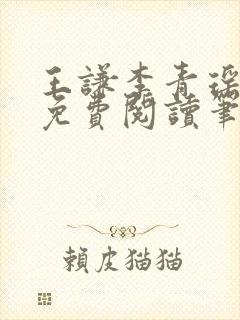 王谦李青瑶全文免费阅读笔趣阁