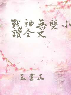 战神无双小说阅读全文