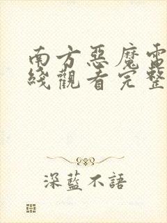 南方恶魔电影在线观看完整免费高清