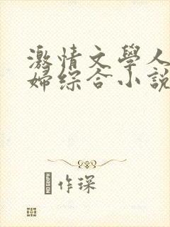激情文学人妻少妇综合小说