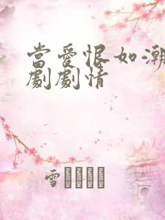 当爱恨如潮生短剧剧情