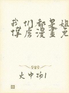 我们都是姐姐的俘虏漫画免费观看