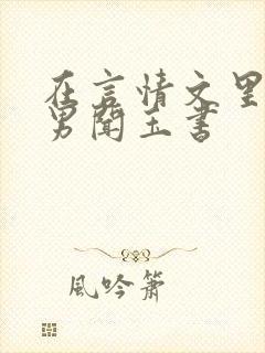 在言情文里撩直男闻玉书