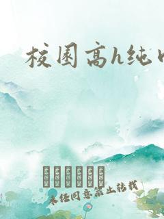 校园高h纯肉