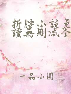 折腰小说免费阅读无删减全文蓬莱客