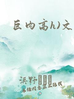 巨肉高h)文