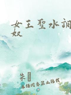 女王圣水调教男奴