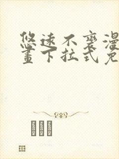 悠远不变漫画漫画下拉式免费阅读