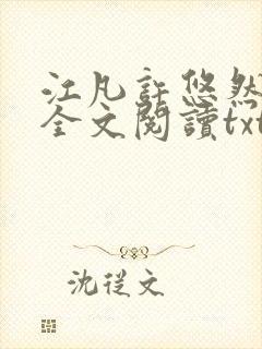 江凡许悠然免费全文阅读txt