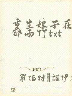 重生娘子在种田郁雨竹txt