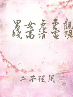 男女免费观看在线高清电视剧全集