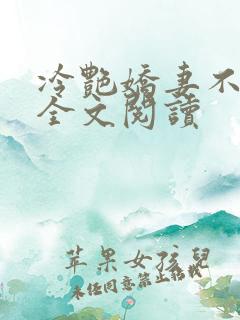 冷艳娇妻不归路全文阅读
