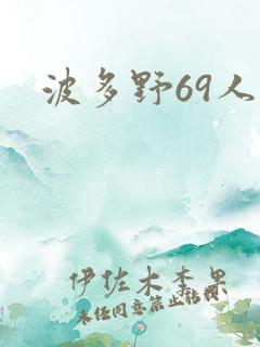 波多野69人妻