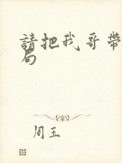 请把我哥带走结局