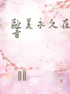 欧美永久在线观看