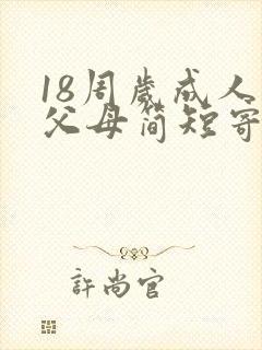 18周岁成人礼父母简短寄语