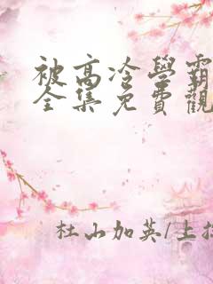被高冷学霸求娶全集免费观看