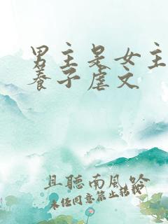 男主是女主家的养子虐文
