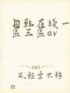 日韩在线一区二区三区av