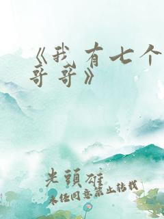 《我有七个大佬哥哥》